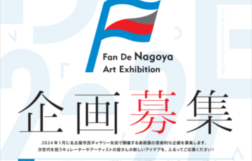 公益財団法人名古屋市文化振興事業団│ファン・デ・ナゴヤ美術展2024［採択企画者に共催負担金30万円など］