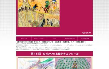 【児童限定公募】第15回 Grimm（グリム）お絵かきコンクール ［賞品 図書カード3万円分ほか］