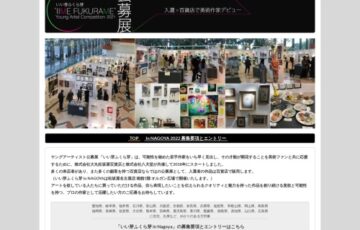 【年齢限定公募】松坂屋名古屋店 株式会社八犬堂│ヤングアーティスト公募展「いい芽ふくら芽 2022 in NAGOYA」［グランプリ 松坂屋名古屋店での個展開催権］
