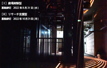 【準職能限定公募】京都芸術大学│劇場実験型 研究プロジェクト公募［採択件数 2件程度予定］