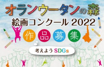 小川珈琲│オランウータンの森 絵画コンクール2022［賞品 オリジナルエコバッグ］