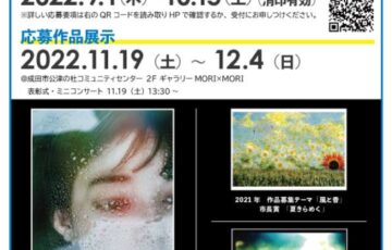 第5回 アートフォトNARITA公募展［賞 商品券 3万円分］