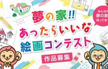 東京都不動産鑑定士協会│夢の家！！ あったらいいな絵画コンテスト［最優秀賞 賞金5万円］