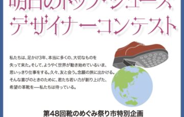 靴のめぐみ祭り市実行委員会│第8回 明日のトップ･シューズデザイナーコンテスト［グランプリ 賞金25万円 ヨーロッパ視察］