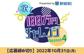 千葉テレビ│チバテレ『歌で100万円チャレンジ』シーズン4 参加者募集［優勝賞金 100万円!!!］