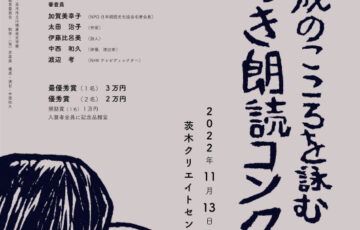 川端康成のこころを詠む いばらき朗読コンクール［最優秀賞 賞金3万円］
