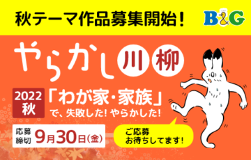 あなたの「やっちまった」体験を川柳に！ B&Gやらかし川柳募集 秋のお題「わが家・家族」［年間最優秀作品 豪華景品10万円相当］
