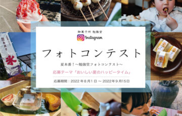 有限会社 勉強堂│勉強堂フォトコンテスト夏［賞品 銘菓桐箱詰め合わせ一万円相当 喫茶ご招待ほか］