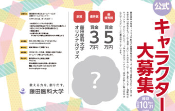 学校法人藤田学園（藤田医科大学）│公式キャラクター募集［最優秀賞 賞金5万円］