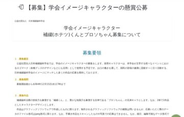 公益社団法人 日本補綴（ほてつ）歯科学会│学会イメージキャラクター 補綴（ホテツ）くんとプロソちゃん募集