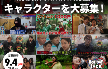 株式会社viviON│「あなたの休日をジャックします」Holiday Jackの公式マスコットキャラクターを大募集！［大賞 Amazonギフト券3万円分 作品採用ほか］