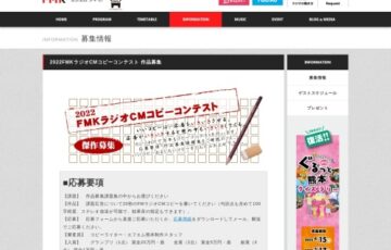 2022 FMK（エフエムクマモト）ラジオCMコピーコンテスト 傑作募集［賞金 20万円］