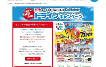 JA-SS×FM AICHI│交通安全・エコ運転・楽しいドライブをテーマにしたオリジナル標語募集中！［優秀作品 Amazonギフト券5,000円分など］