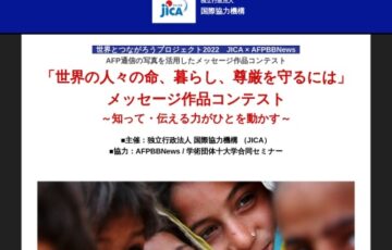 JICA × AFPBBNews│「世界の人々の命、暮らし、尊厳を守るには」メッセージ作品コンテスト［最優秀賞 Amazonギフト券2万円分 作品掲出］