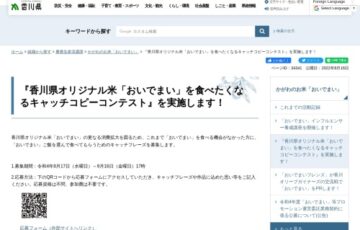 香川県オリジナル米「おいでまい」を食べたくなるキャッチコピーコンテスト［最優秀賞 賞金10万円］