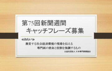 公益社団法人 日本専門新聞協会│第75回 新聞週間キャッチフレーズ募集［賞金 10万円］