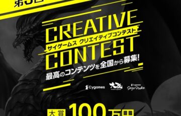 【年齢限定公募】第3回 サイゲームス クリエイティブコンテスト［大賞 賞金100万円 デザイナーセット］