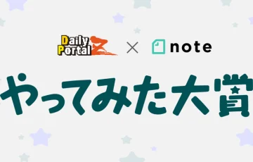 デイリーポータルZ × note│#やってみた大賞［大賞 オリジナルグッズ贈呈］