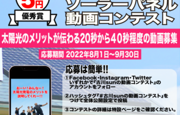 第1回 古川SUNのサンサンソーラーパネル動画コンテスト［賞 商品券5万円分］