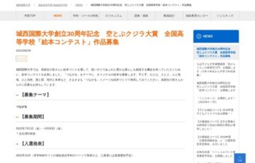 【高校生限定公募】城西国際大学創立30周年記念 空とぶクジラ大賞 全国高等学校「絵本コンテスト」