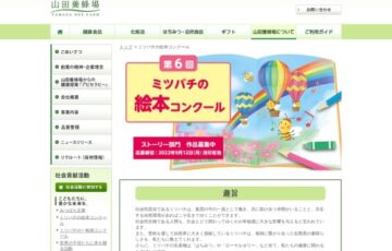 株式会社 山田養蜂場│第6回 ミツバチの絵本コンクール・絵本のストーリー部門 作品募集［賞金 30万円］