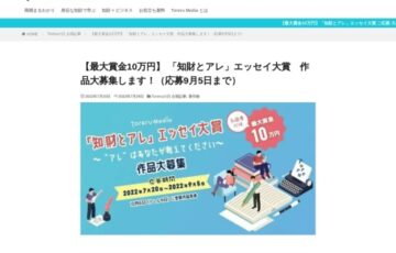 「知財とアレ」エッセイ大賞 ～アレはあなたが考えてください～【大賞 賞金10万円】