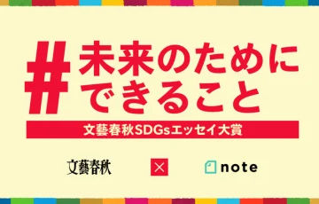 文藝春秋×note│投稿コンテスト「#未来のためにできること」（文藝春秋SDGsエッセイ大賞）［グランプリ ギフトカード10万円分］