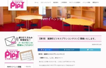 遠賀町起業支援施設PIPIT│第7回 遠賀町ビジネスプランコンテスト［グランプリ 遠賀町商工会商品券5万円分］