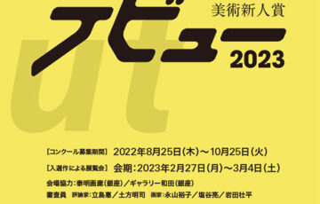 【年齢限定公募】月刊美術│第11回 美術新人賞デビュー2023 ［賞金50万円 個展開催権利］