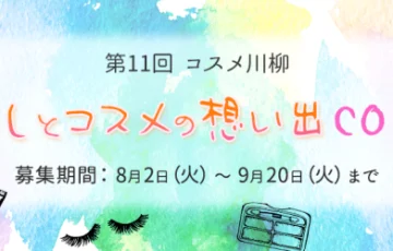コスメ通販「アイビューティーストアー」│第11回 コスメ川柳［最優秀作品 ポイント1万円分］