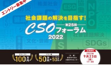 社会課題の解決を目指す！第25回 CSOフォーラム2022［グランプリ 賞金100万円］