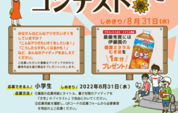 【小学生限定公募】星川通中央親交会・星川通り商店街振興会│第1回「わたしのあつさたいさくコンテスト」アイデア募集 ［最優秀賞 伊藤園 健康ミネラルむぎ茶 1年分！］