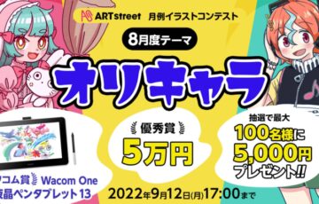 ART street（アートストリート）│月例イラストコンテスト（8月度テーマ：オリキャラ）作品募集［賞金 5万円］