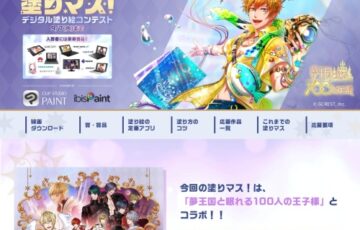 第二十一回 塗りマス！ デジタル塗り絵コンテスト 作品募集［賞品 パソコン・液タブなど］