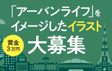 オアシス株式会社│「アーバンライフ」をイメージしたイラスト大募集［賞 現金3万円］
