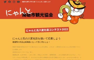 一般社団法人南砺市観光協会│「にゃんと氏八変化目コンテスト2022」イラストコンテスト［賞 作品採用 南砺の逸品ほか］