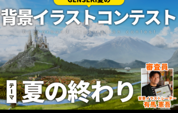 株式会社viviON│GENSEKI夏のイラストコンテスト（テーマ『夏の終わり』）［優秀賞 Amazonギフト券1万円分 作品掲載など］