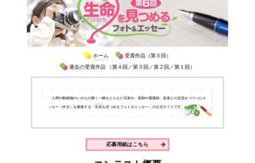 読売新聞社 日本医師会│第6回 生命（いのち）を見つめるフォト&エッセー［賞金 10万円/30万円］