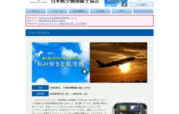 【アマチュア限定公募】第2回 JAPAフォトコンテスト「私の好きな飛行機」作品募集［賞 Amazonギフトカード5,000円分 シミュレーター体験操縦1時間 特製カレンダー］