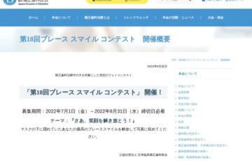公益社団法人 日本臨床矯正歯科医会│第18回 ブレーススマイルコンテスト［最優秀賞 賞金10万円］