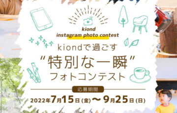 木と森の体験施設kiond│kiondで過ごす“特別な一瞬”フォトコンテスト -2022夏-【賞 商品券1万円分orギフトカード8千円分ほか】