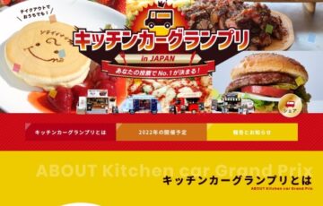 第1回 キッチンカーフォトグランプリ［賞 商品券2万円分 キッチンカーのおもちゃ］