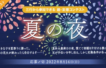 エブリスタ│三行から参加できる 超・妄想コンテスト 第178回「夏の夜」作品募集［大賞 賞金3万円 選評］