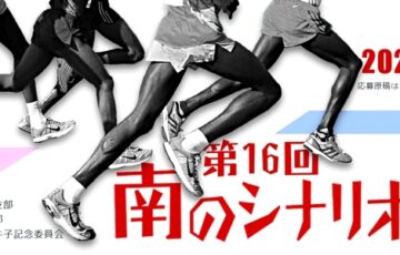 【アマチュア限定公募】日本放送作家協会九州支部│第16回 南のシナリオ大賞［賞金 5万円］