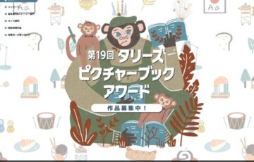 タリーズコーヒージャパン│第19回 タリーズ ピクチャーブックアワード・ストーリー部門 作品募集［賞金10万円 作品刊行］