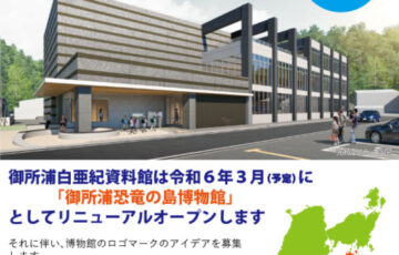 天草市立御所浦恐竜の島博物館ロゴマーク募集［賞金 10万円］