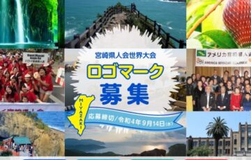 宮崎県人会世界大会ロゴマーク募集［最優秀賞 賞金5万円］