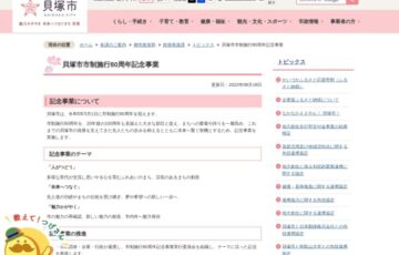 【貝塚市】市制施行80周年記念ロゴマーク募集［賞金10万円］
