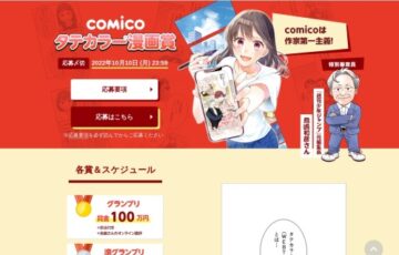 comicoタテカラー®漫画賞［グランプリ 賞金100万円 担当付き 特別審査員 鳥嶋和彦さん講評］