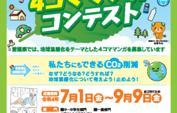 STOP！地球温暖化4コママンガコンテスト［最優秀賞 QUOカード3万円分］